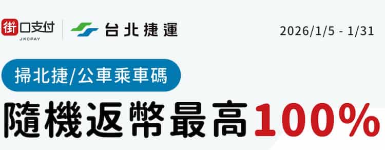 街口支付使用乘車碼搭乘雙北指定交通享隨機回饋，最高享 100% 街口幣回饋