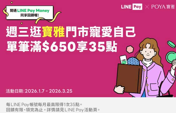 週三於寶雅門市用 LINE Pay 消費，滿額贈 35 點