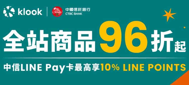 中信 LINE Pay 卡購買國外商品，享最高 10% 回饋