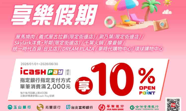 享樂假期指定通路用 icash Pay 綁銀行帳戶消費，單筆滿額享 10% 回饋