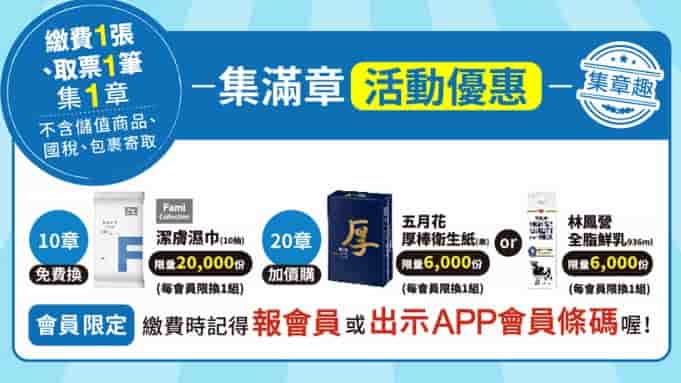 全家帳單繳費可集章，集滿章可兌換紙巾、或加價購買衛生紙、鮮乳