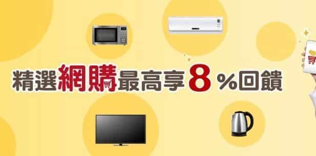 台新信用卡於指定網購分期消費滿額，登錄後享 8% 台新 Point 回饋