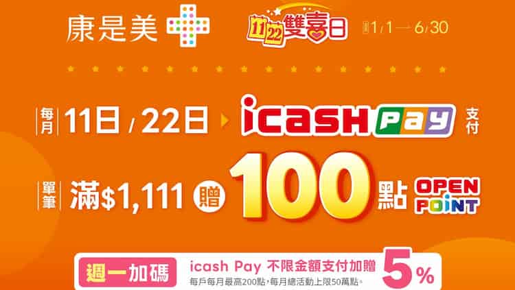 康是美使用 icash Pay 週一消費享 5%、每月 11、22 號單筆滿額贈 100 點