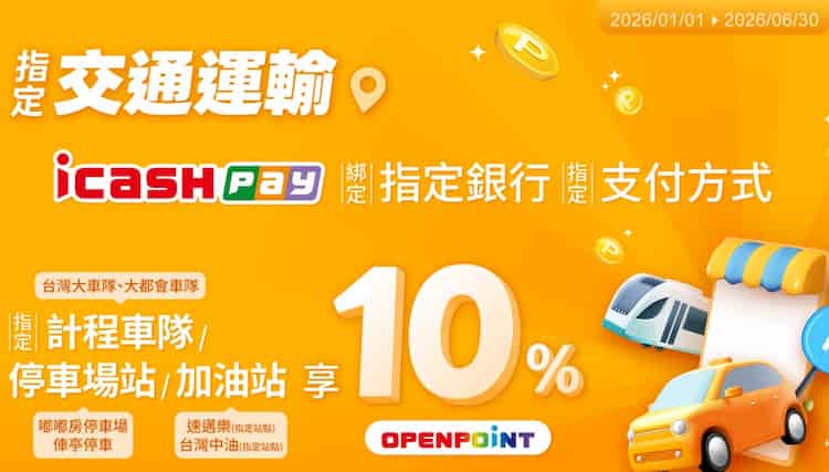 指定交通運輸用 icash Pay 綁指定卡消費，單筆滿額享 10% 回饋