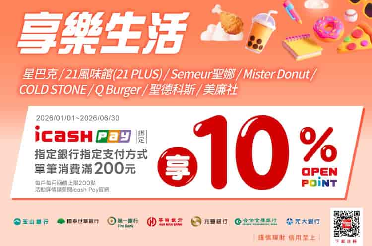 指定享樂通路使用 icash Pay 綁指定銀行帳戶，單筆滿額享 10% 回饋