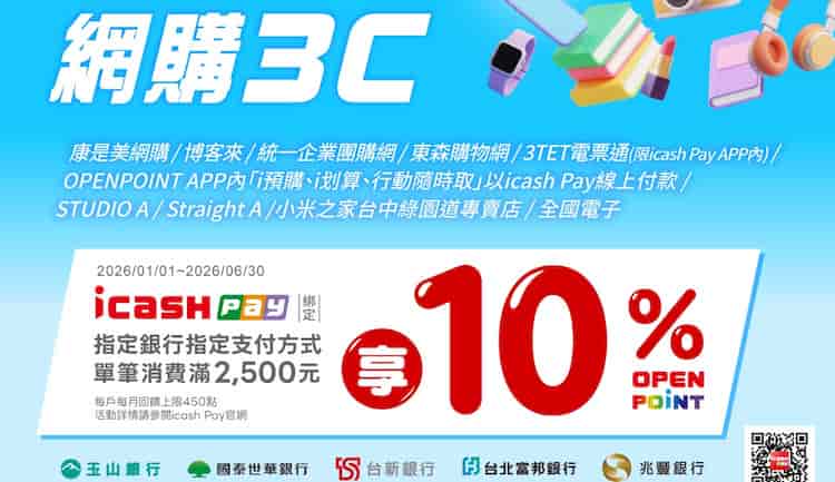 於指定網購 3C 通路用 icash Pay 綁銀行帳戶消費，單筆滿額享 10% 回饋