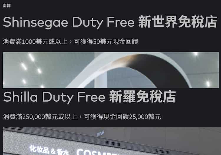 於新羅免稅店、新世界免稅店使用 Mastercard 消費，滿額登錄後享現金回饋