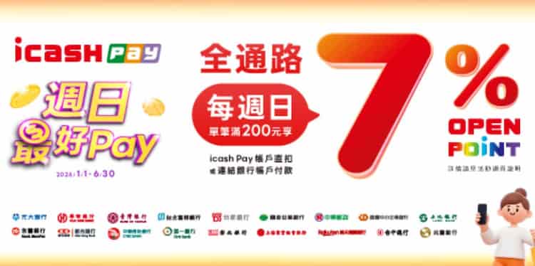 每週日用 icash Pay 消費，享額外 7% OPENPOINT 回饋