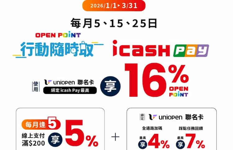 行動隨時取用 icash Pay 線上支付，單筆滿額享 5% OPENPOINT 回饋