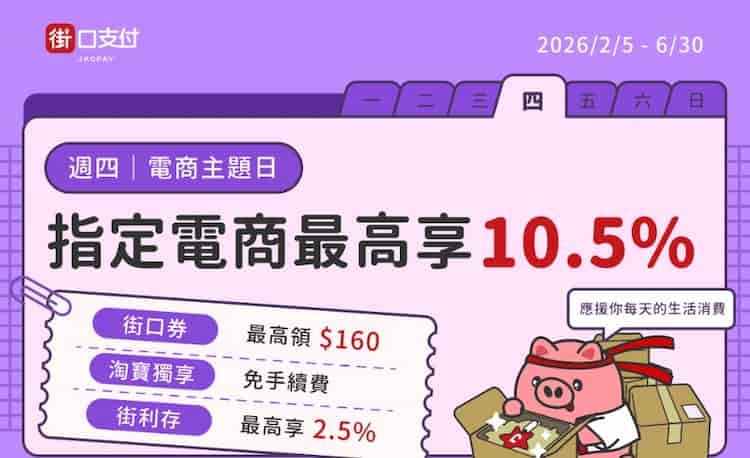 街口支付於指定電商消費，單筆滿額贈最高 8% 等值街口券
