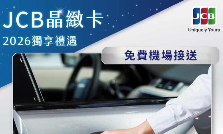 2026 JCB 晶緻卡購買機票滿額,登錄後享免費機場接送