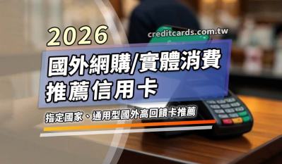 2026國外消費信用卡回饋，最高11%回饋