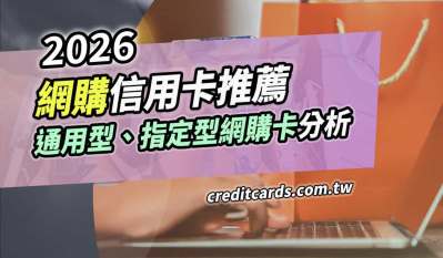 2026網購推薦信用卡，最高通用網購3.5%/指定6%回饋
