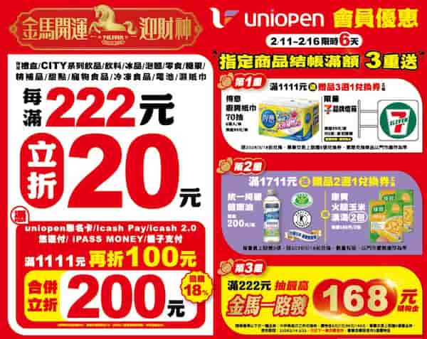 7-ELEVEN 單筆消費滿額且用 icash Pay 付款，最高折 NT$200