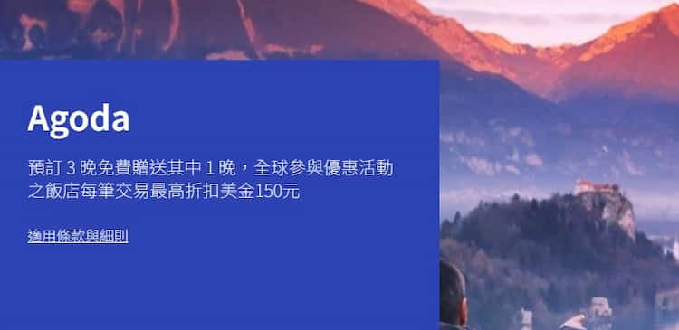 Agoda 用亞太發行的 VISA 無限卡，預訂 3 晚享 33% 折扣有上限