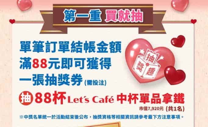 Fami 隨買跨店取單筆消費滿 NT$88，手動投注後抽 88 杯指定飲品