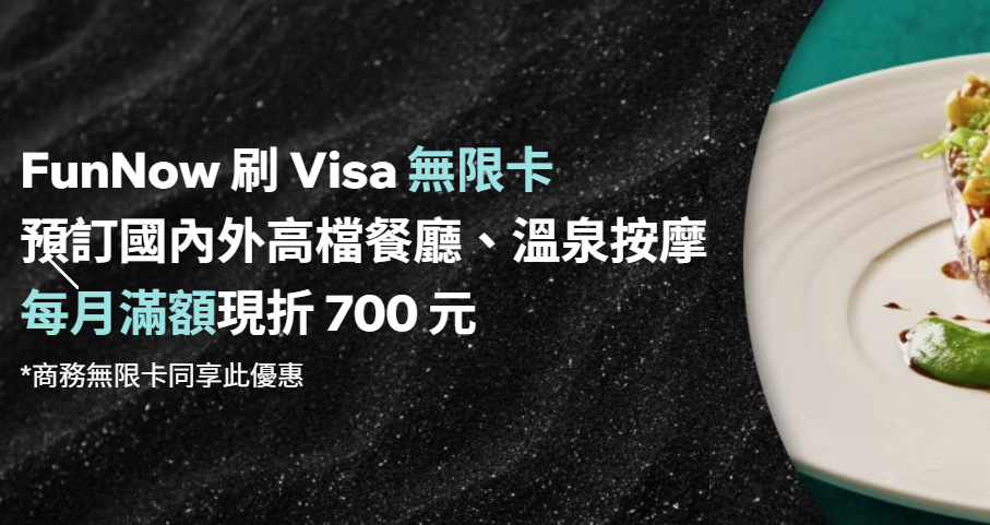 FunNow 刷 VISA 無限卡預訂國內外指定餐廳與溫泉按摩，輸入優惠碼享折 NT$700