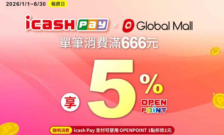 Global Mall 環球購物中心用 icash Pay 週日單筆消費滿額享 5% 回饋