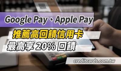 2026 Google Pay/Apple Pay推薦信用卡最高20%回饋