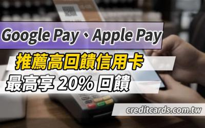 2026 Google Pay/Apple Pay推薦信用卡最高20%回饋