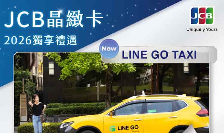 JCB 晶緻卡以上 2026 搭乘 LINE Go Taxi,單筆滿 NT$250 折 NT$50