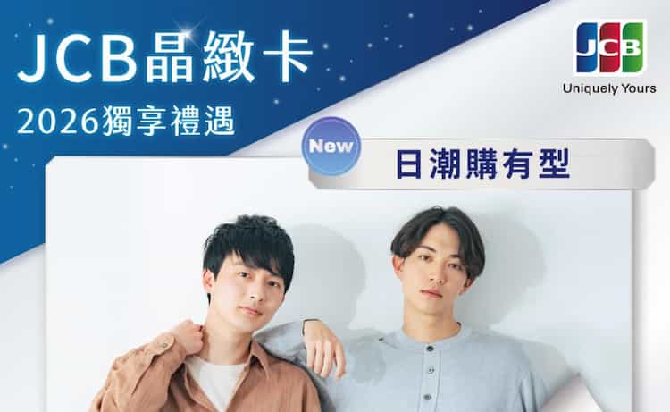 JCB 晶緻卡 2026 於指定在台日本品牌線上單筆消費滿額,贈 $100 優惠券