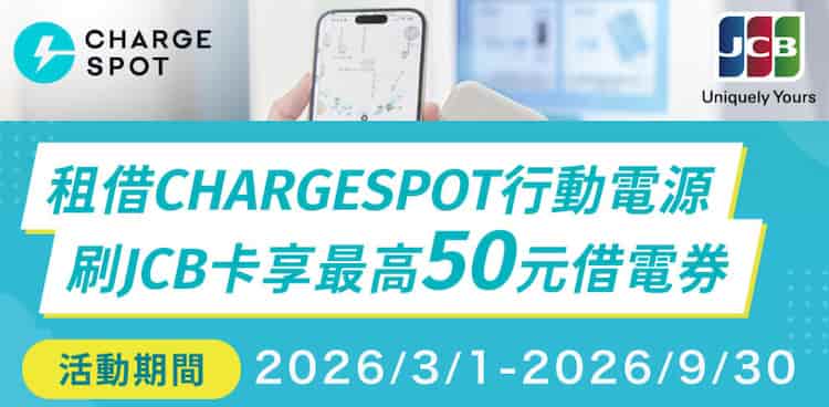 JCB 卡租借 CHARGESPOT 行動電源，滿足條件最高贈 $50 借電券