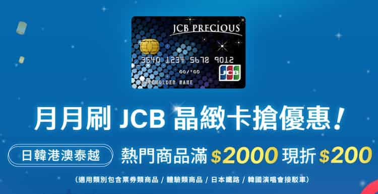 JCB 晶緻、極緻卡購買指定品項，單筆滿額享最高折 NT$200