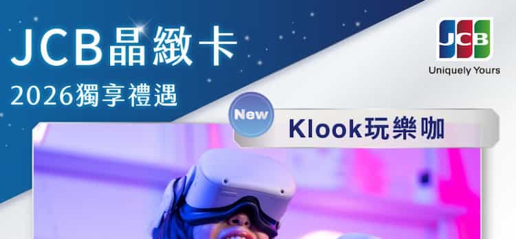 JCB 晶緻卡於 Klook 消費，輸入優惠碼享單筆滿 NT$2,000 折 NT$200