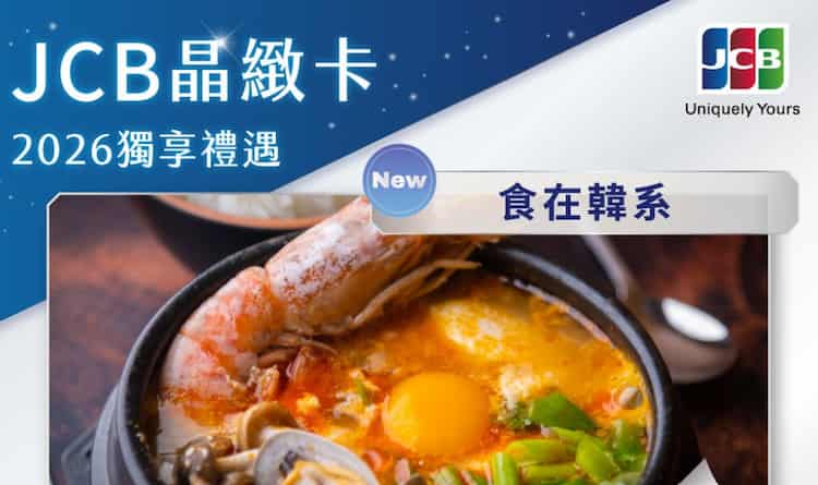 JCB 晶緻卡等以上於指定在台韓系餐廳消費，登錄後享單筆滿額折 NT$50 優惠