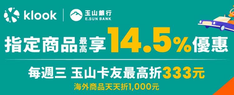 Klook 刷玉山信用卡，輸入指定優惠碼最高享 14.5% 優惠