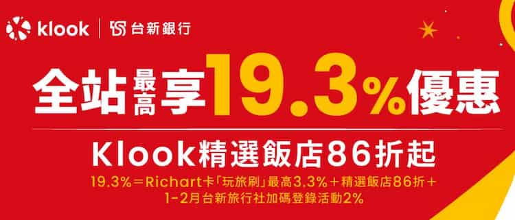 Klook 綁台新信用卡消費，最高享 86 折優惠