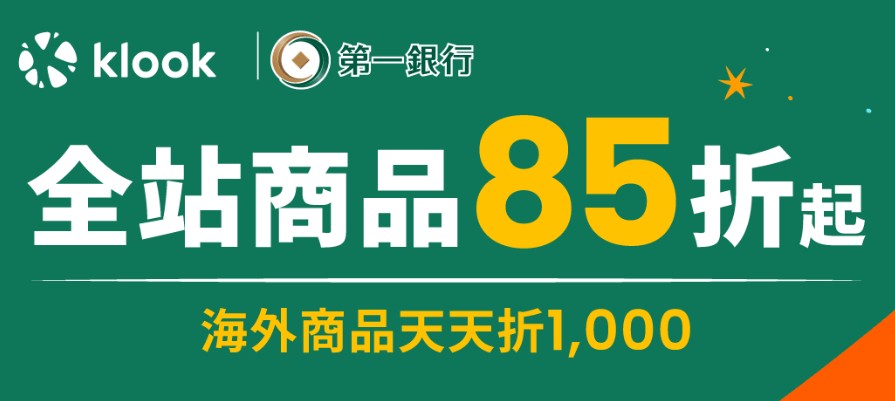 Klook 刷一銀信用卡，輸入優惠碼享最高 85 折