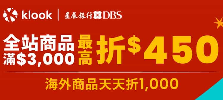 Klook 刷星展卡，輸入指定優惠碼單筆滿額折 NT$450