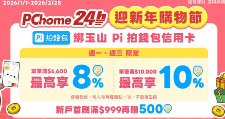 PChome 24h 用 Pi 拍錢包綁 Pi 信用卡消費，週一三單筆滿額最高 10% 回饋