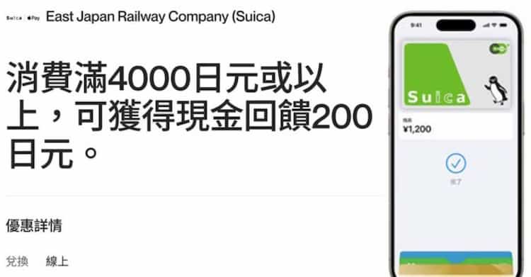 SUICA 使用 Mastercard 儲值滿 JP¥4,000,登錄後享 JP¥200 回饋