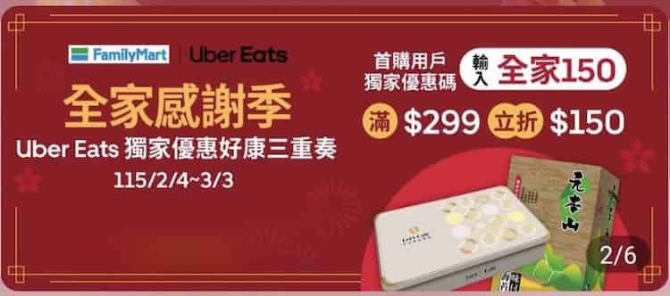 Uber Eats 內選擇全家超商外送，首購單筆滿額輸入折扣碼享最高折 NT$150