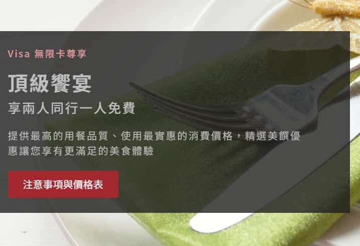 VISA 無限卡享預訂指定飯店餐廳，享兩人同行一人免費（仍需支付 10% 服務費）