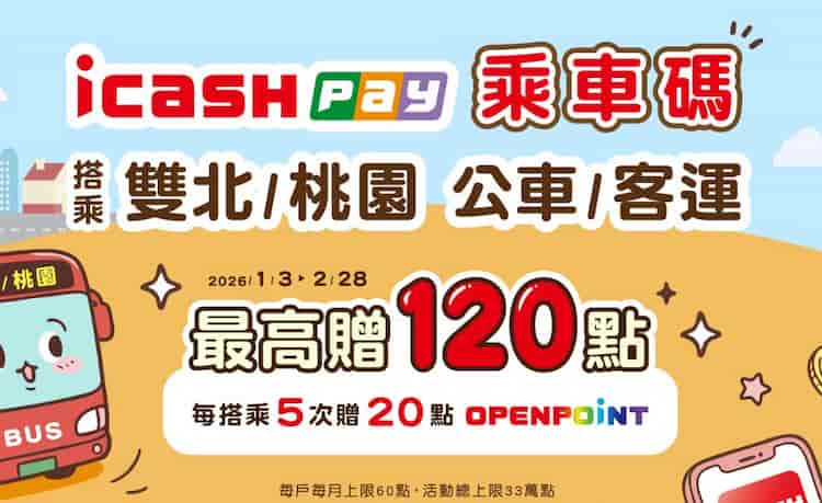 icash Pay 乘車碼搭乘雙北或桃園公車與客運，每搭乘 5 次贈 20 點 OPENPOINT