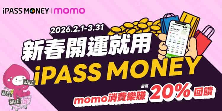 momo 用 iPASS MONEY 綁聯邦信用卡消費，單筆滿額最高享 20% 回饋