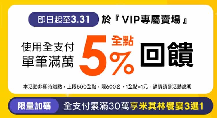 全支付 VIP 於專屬賣場用全支付消費，單筆滿額贈 500 全點