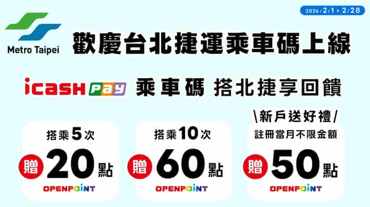 台北捷運使用 icash Pay 乘車碼搭乘，最高回饋 60 點 OPENPOINT