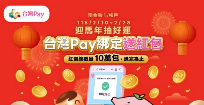 台灣 Pay 綁 LINE 官方個人化服務贈紅包，抽最高 NT$888