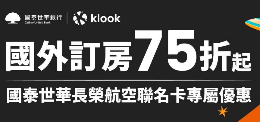 國泰長榮聯名無限卡於 Klook 預定飯店，輸入優惠碼最高享 75 折