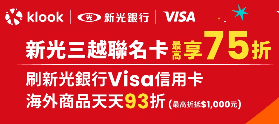 新光 VISA 卡於 Klook 購買國外飯店商品，輸入優惠碼享最高 75 折優惠