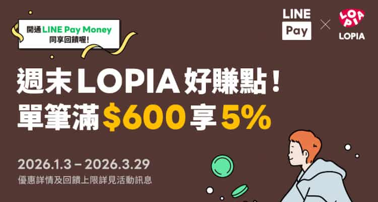 於 LOPIA 門市用 LINE Pay 消費，單筆滿額享 5% 回饋