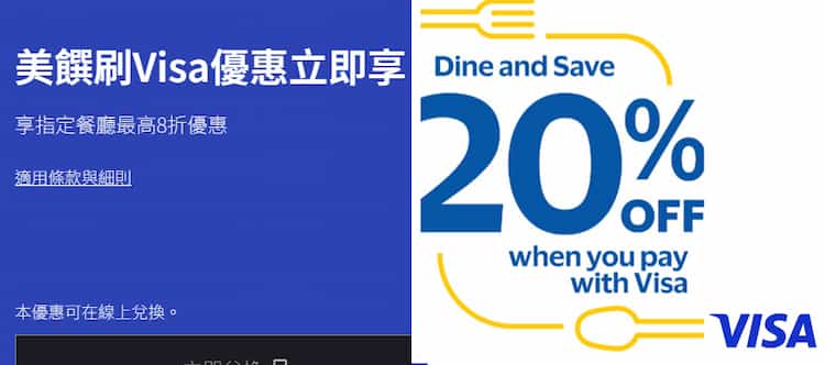 於南韓、台灣等指定亞太國家的指定活動餐廳刷 VISA 卡消費，最高享 20% 折扣