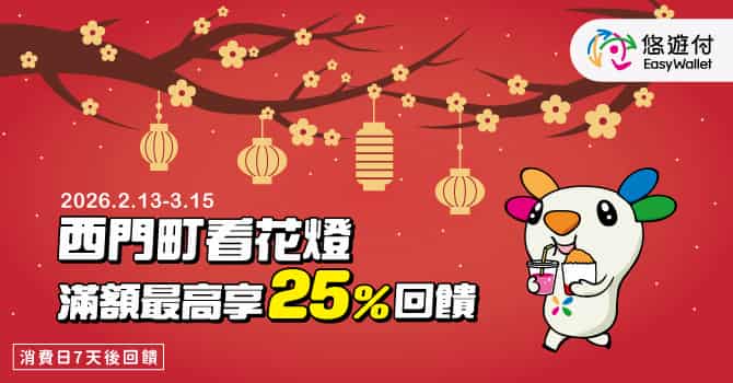 於台北西門商圈活動店家用悠遊付消費，單筆滿額享最高 25% 回饋