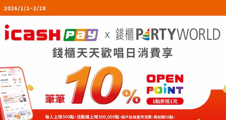 於錢櫃用 icash Pay 消費，享筆筆最高 10% 回饋