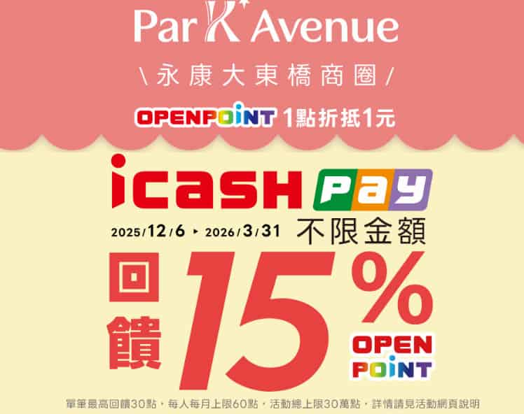 永豐大東橋商圈使用 icash Pay 消費，最高享 15% 回饋